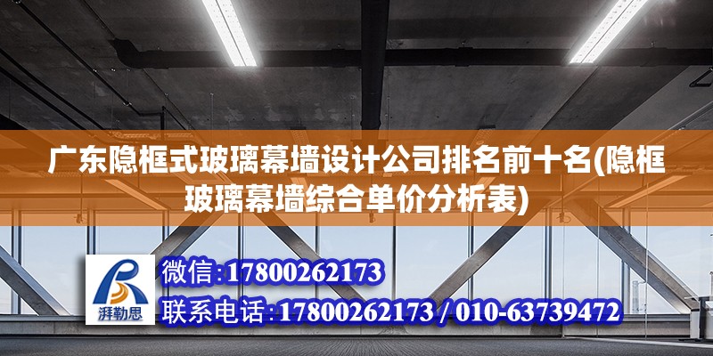 廣東隱框式玻璃幕墻設計公司排名前十名(隱框玻璃幕墻綜合單價分析表) 結構電力行業設計