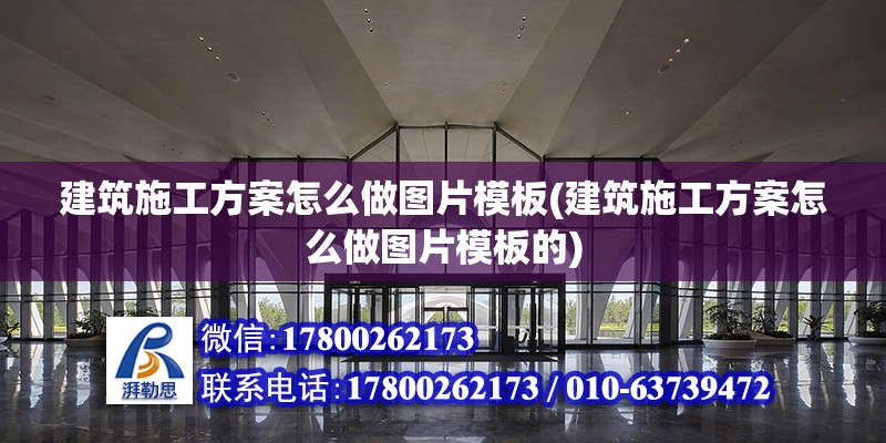 建筑施工方案怎么做圖片模板(建筑施工方案怎么做圖片模板的) 建筑消防設(shè)計(jì)