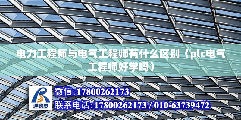 電力工程師與電氣工程師有什么區別（plc電氣工程師好學嗎）