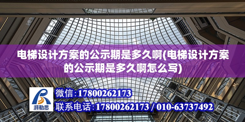 電梯設計方案的公示期是多久啊(電梯設計方案的公示期是多久啊怎么寫)