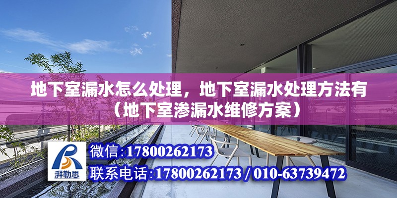 地下室漏水怎么處理，地下室漏水處理方法有（地下室滲漏水維修方案）