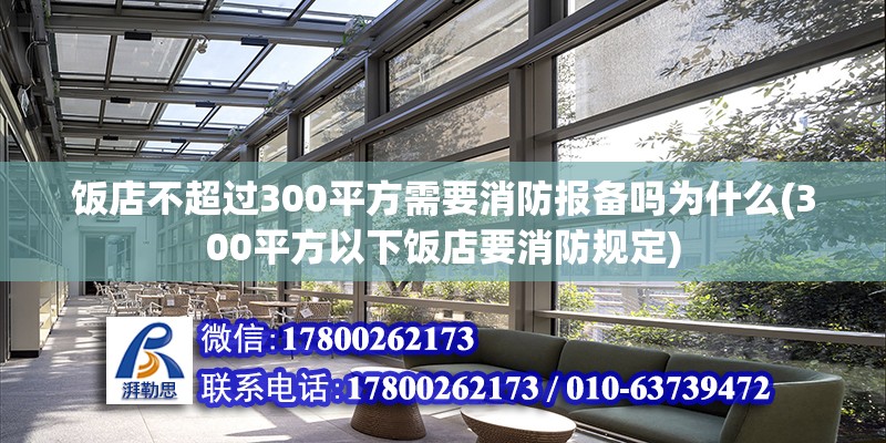 飯店不超過300平方需要消防報備嗎為什么(300平方以下飯店要消防規定) 結構框架施工