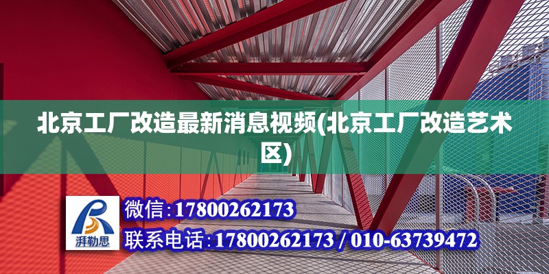 北京工廠改造最新消息視頻(北京工廠改造藝術區) 北京網架設計