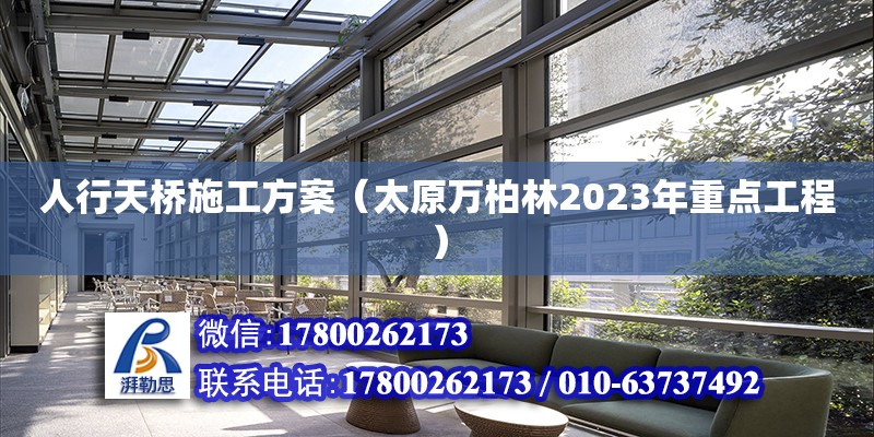 人行天橋施工方案（太原萬柏林2023年重點工程） 鋼結(jié)構(gòu)網(wǎng)架設(shè)計