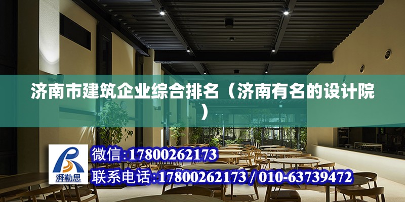 濟南市建筑企業(yè)綜合排名（濟南有名的設(shè)計院） 北京鋼結(jié)構(gòu)設(shè)計