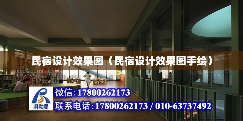 民宿設計效果圖（民宿設計效果圖手繪） 鋼結構網架設計