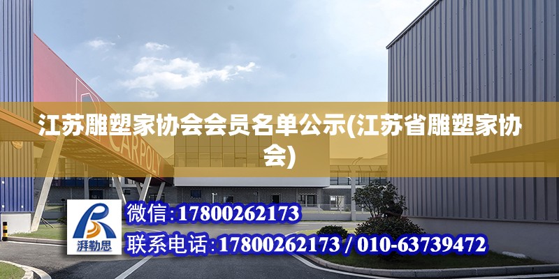 江蘇雕塑家協會會員名單公示(江蘇省雕塑家協會)