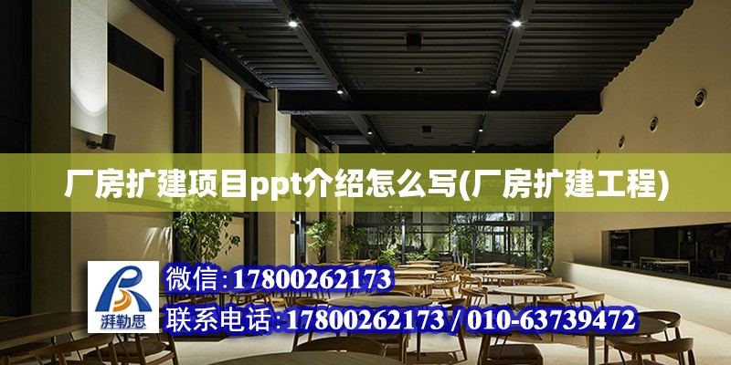 廠房擴建項目ppt介紹怎么寫(廠房擴建工程)