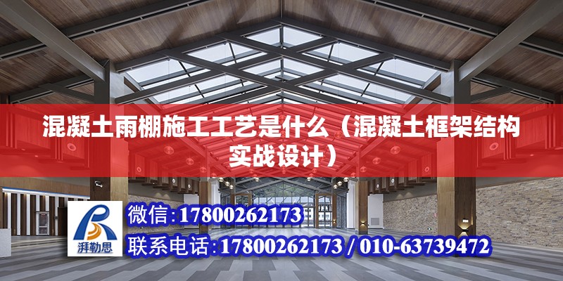 混凝土雨棚施工工藝是什么（混凝土框架結構實戰設計）