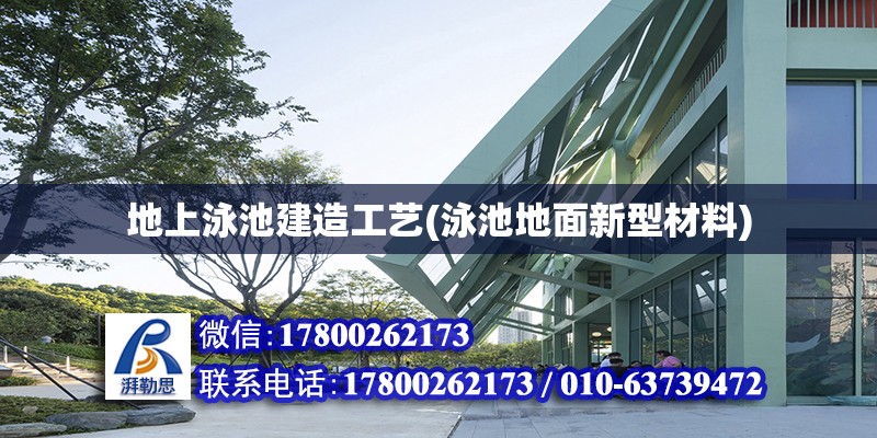 地上泳池建造工藝(泳池地面新型材料) 結構砌體施工