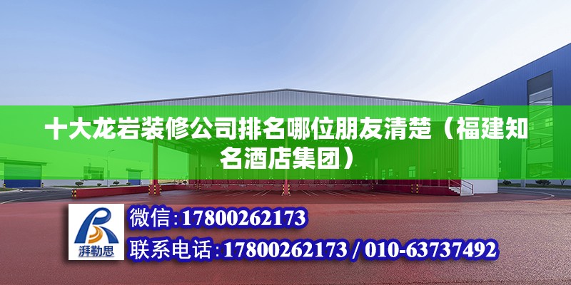 十大龍巖裝修公司排名哪位朋友清楚（福建知名酒店集團(tuán)） 北京鋼結(jié)構(gòu)設(shè)計(jì)