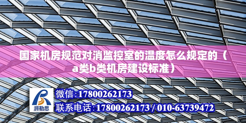 國家機房規范對消監控室的溫度怎么規定的（a類b類機房建設標準）