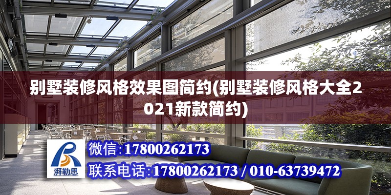 別墅裝修風格效果圖簡約(別墅裝修風格大全2021新款簡約) 鋼結構桁架施工