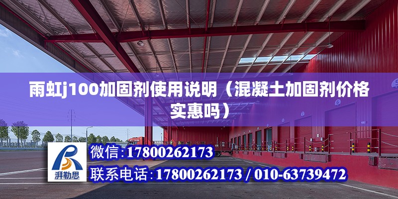 雨虹j100加固劑使用說明（混凝土加固劑價格實惠嗎） 北京鋼結構設計