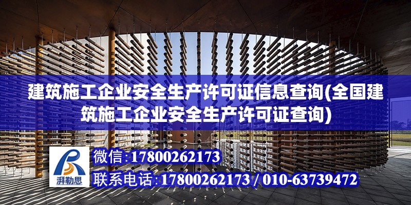 建筑施工企業安全生產許可證信息查詢(全國建筑施工企業安全生產許可證查詢)