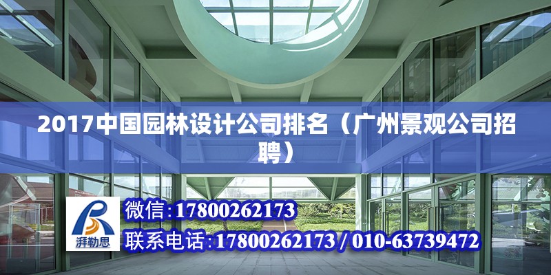 2017中國園林設計公司排名（廣州景觀公司招聘） 北京鋼結構設計