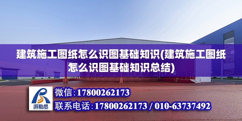 建筑施工圖紙怎么識圖基礎知識(建筑施工圖紙怎么識圖基礎知識總結)