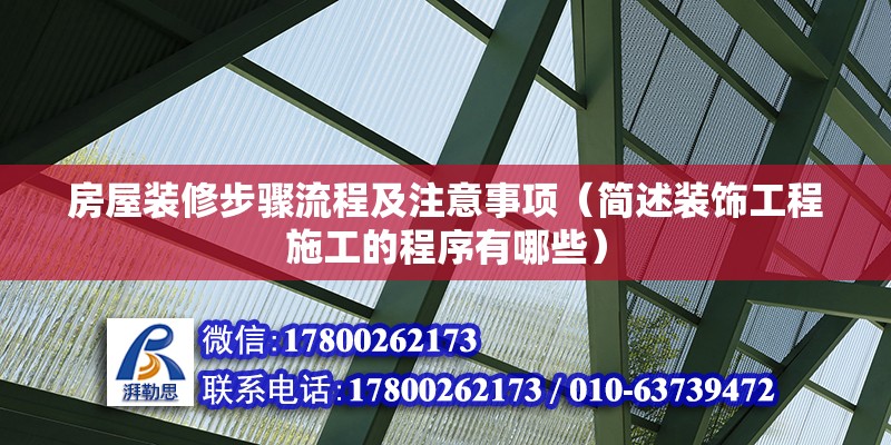 房屋裝修步驟流程及注意事項(xiàng)（簡(jiǎn)述裝飾工程施工的程序有哪些）