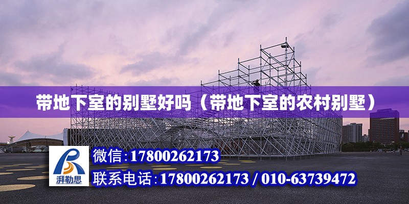 帶地下室的別墅好嗎（帶地下室的農村別墅） 北京鋼結構設計