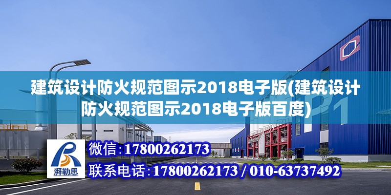 建筑設計防火規范圖示2018電子版(建筑設計防火規范圖示2018電子版百度)