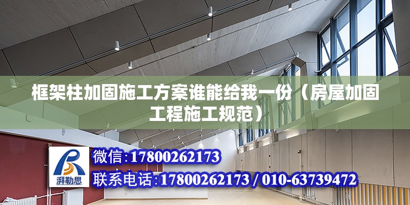 框架柱加固施工方案誰(shuí)能給我一份（房屋加固工程施工規(guī)范）