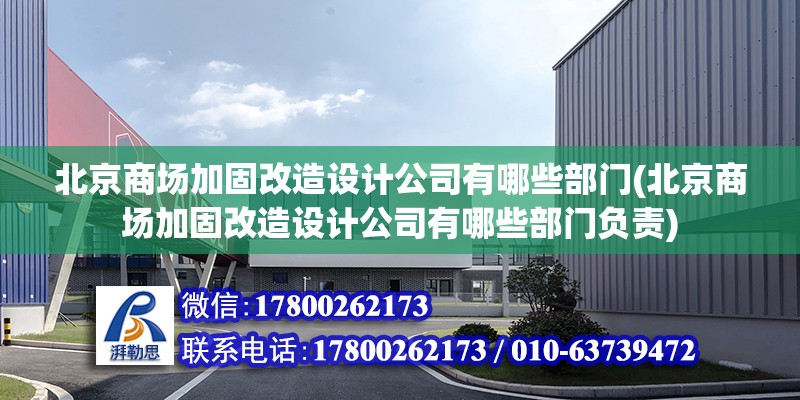 北京商場加固改造設計公司有哪些部門(北京商場加固改造設計公司有哪些部門負責)