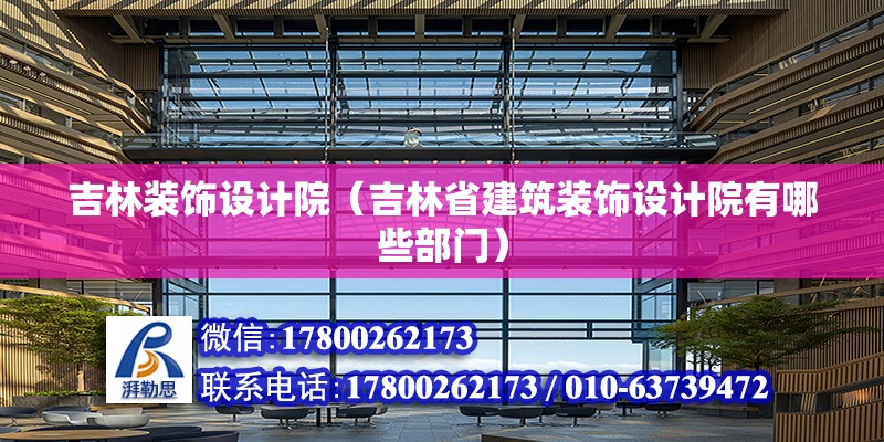 吉林裝飾設計院（吉林省建筑裝飾設計院有哪些部門） 北京鋼結構設計