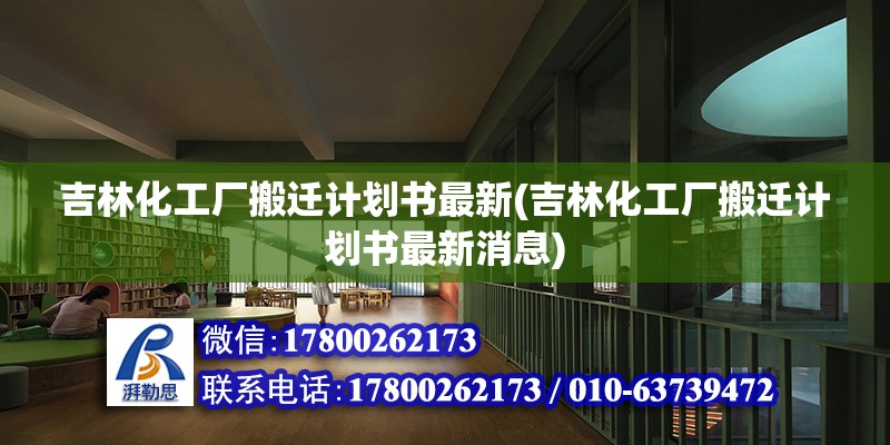 吉林化工廠搬遷計(jì)劃書最新(吉林化工廠搬遷計(jì)劃書最新消息) 結(jié)構(gòu)框架施工