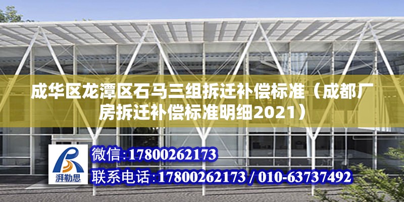 成華區龍潭區石馬三組拆遷補償標準（成都廠房拆遷補償標準明細2021）