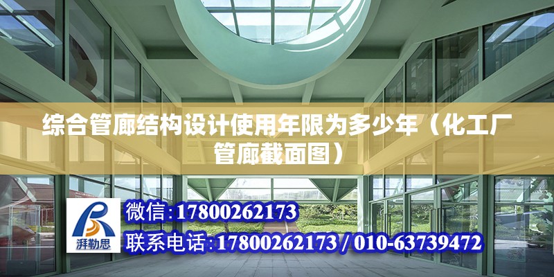 綜合管廊結構設計使用年限為多少年（化工廠管廊截面圖）