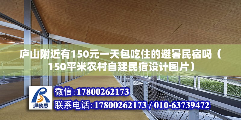 廬山附近有150元一天包吃住的避暑民宿嗎（150平米農村自建民宿設計圖片）