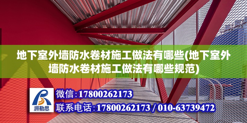 地下室外墻防水卷材施工做法有哪些(地下室外墻防水卷材施工做法有哪些規范) 鋼結構玻璃棧道設計