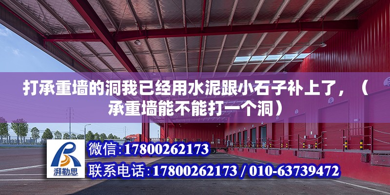 打承重墻的洞我已經用水泥跟小石子補上了，（承重墻能不能打一個洞）