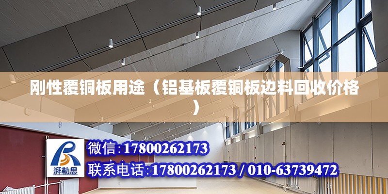 剛性覆銅板用途（鋁基板覆銅板邊料回收價格） 北京鋼結構設計