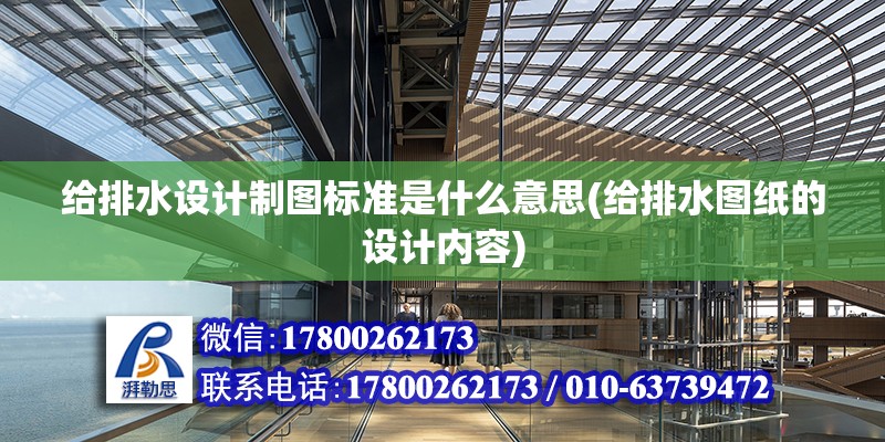 給排水設計制圖標準是什么意思(給排水圖紙的設計內容)