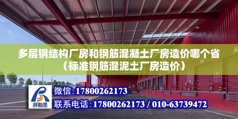 多層鋼結構廠房和鋼筋混凝土廠房造價哪個省（標準鋼筋混泥土廠房造價）