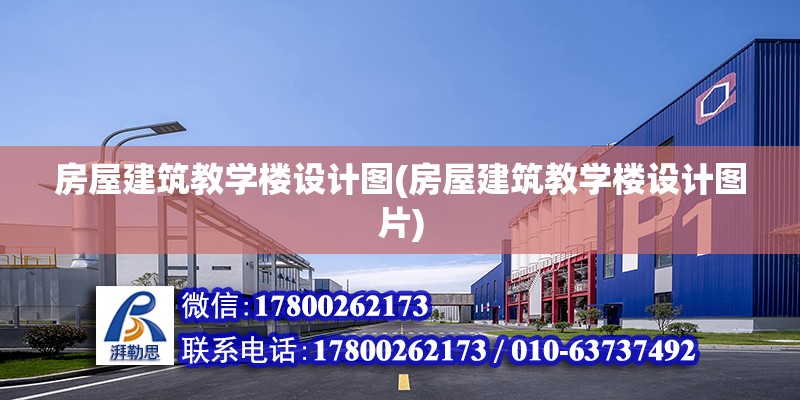 房屋建筑教學樓設計圖(房屋建筑教學樓設計圖片) 建筑消防設計