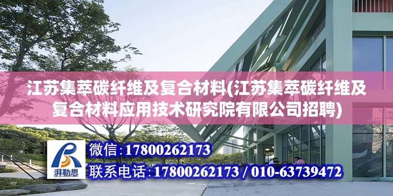 江蘇集萃碳纖維及復合材料(江蘇集萃碳纖維及復合材料應用技術研究院有限公司招聘)