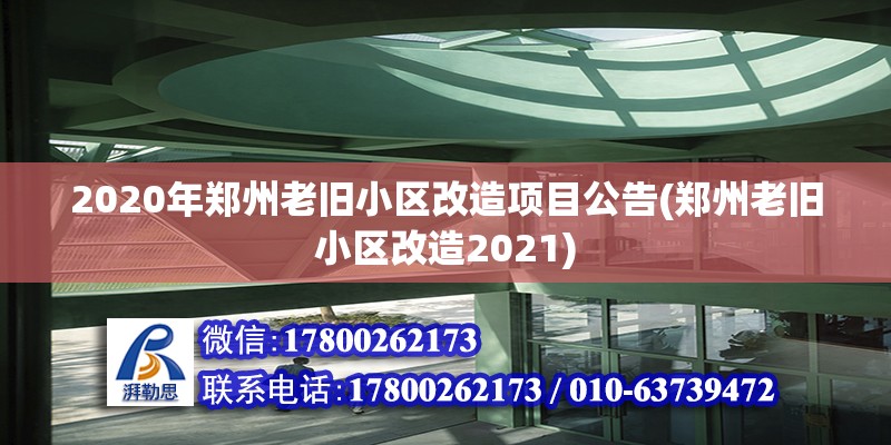 2020年鄭州老舊小區(qū)改造項(xiàng)目公告(鄭州老舊小區(qū)改造2021)