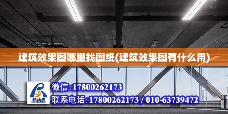 建筑效果圖哪里找圖紙(建筑效果圖有什么用) 結(jié)構(gòu)污水處理池設(shè)計(jì)