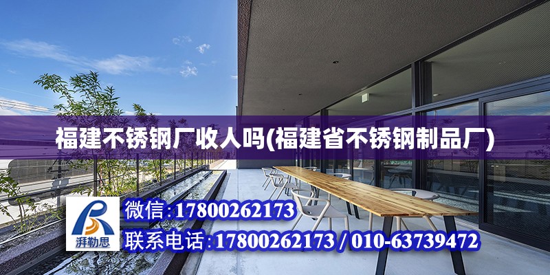 福建不銹鋼廠收人嗎(福建省不銹鋼制品廠)