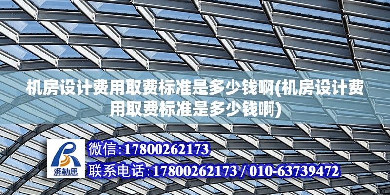 機房設計費用取費標準是多少錢啊(機房設計費用取費標準是多少錢啊) 北京加固設計（加固設計公司）