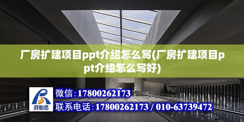 廠房擴建項目ppt介紹怎么寫(廠房擴建項目ppt介紹怎么寫好)