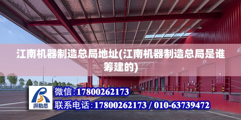 江南機器制造總局地址(江南機器制造總局是誰籌建的) 結(jié)構(gòu)框架設(shè)計