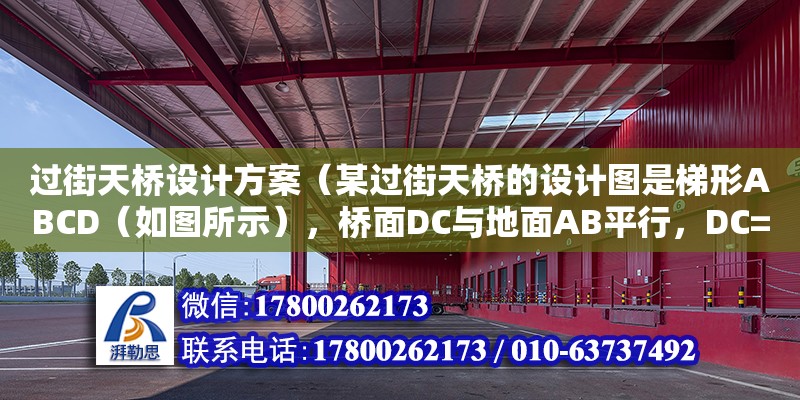 過街天橋設計方案（某過街天橋的設計圖是梯形ABCD（如圖所示），橋面DC與地面AB平行，DC=62米，AB=88米．左斜面AD與地面AB的夾角為23°，右斜面BC與地面AB的夾角為30°，立柱DE⊥AB于E，立柱CF⊥AB于F，求橋面DC與地） 鋼結構網架設計