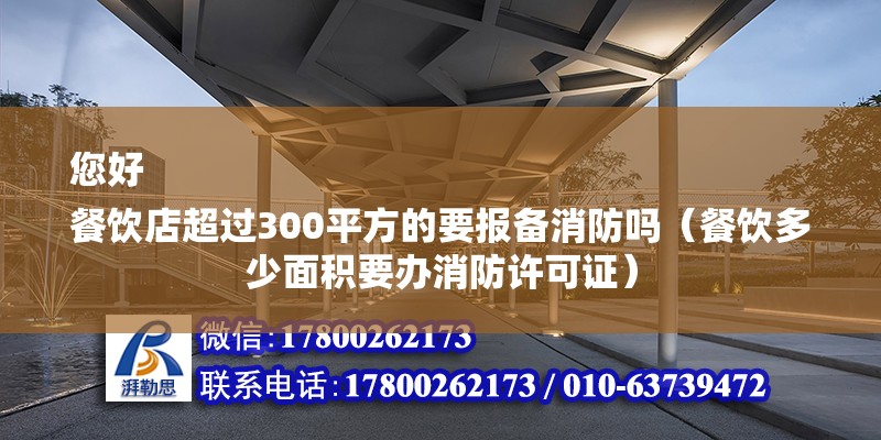 您好
餐飲店超過300平方的要報備消防嗎（餐飲多少面積要辦消防許可證）