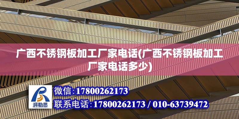 廣西不銹鋼板加工廠家電話(廣西不銹鋼板加工廠家電話多少) 鋼結(jié)構(gòu)門式鋼架施工