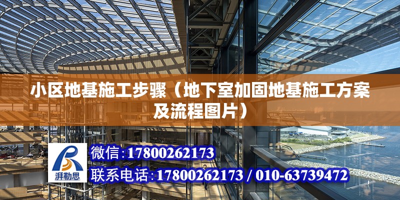 小區地基施工步驟（地下室加固地基施工方案及流程圖片）