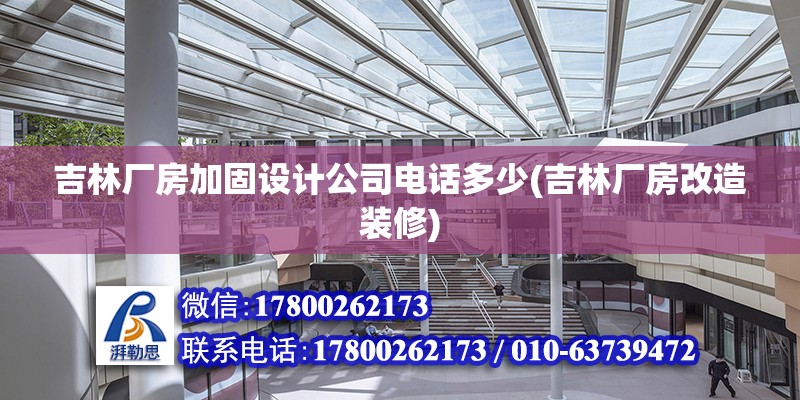 吉林廠房加固設(shè)計(jì)公司電話多少(吉林廠房改造裝修) 結(jié)構(gòu)橋梁鋼結(jié)構(gòu)設(shè)計(jì)