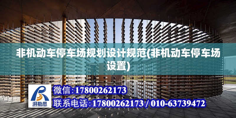 非機動車停車場規(guī)劃設計規(guī)范(非機動車停車場設置)